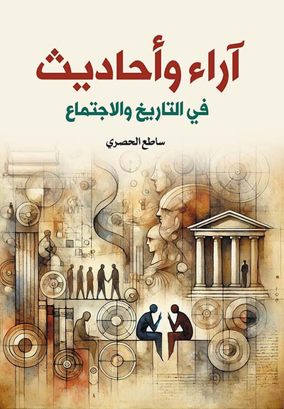 غلاف كتاب آراء وأحاديث في التاريخ والإجتماع