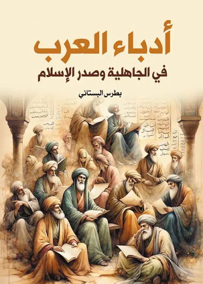 غلاف كتاب أدباء العرب في الجاهلية وصدر الإسلام