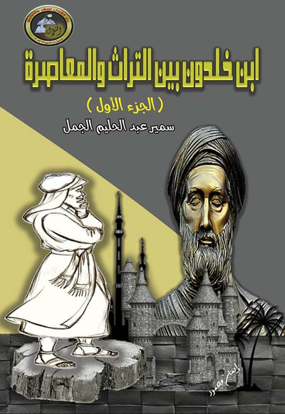 غلاف كتاب ابن خلدون بين التراث والمعاصرة ؛ الجزء الأول