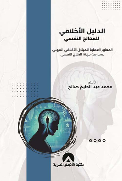 غلاف كتاب الدليل الأاخلاقي للمعالج النفسي