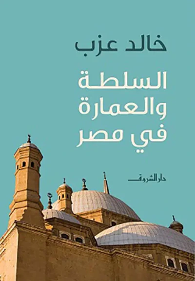 غلاف كتاب السلطة والعمارة في مصر