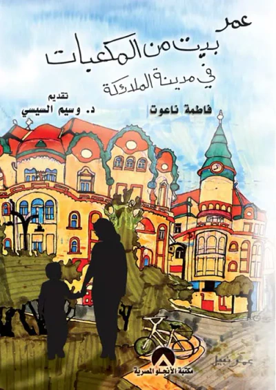 غلاف كتاب عمر بيت من المكعبات في مدينة الملائكة