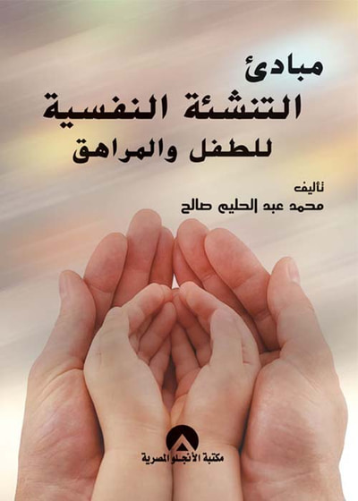 غلاف كتاب مبادئ التنشئة النفسية للطفل والمراهق