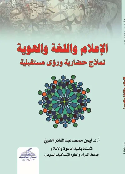 غلاف كتاب الإعلام واللغة والهوية - نماذج حضارية ورؤى مستقبلية