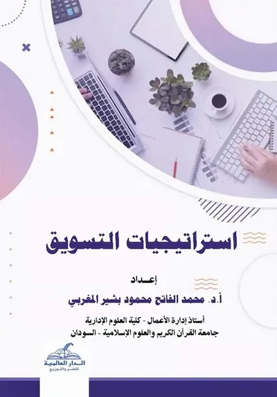 غلاف كتاب استراتيجيات التسويق
