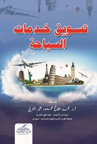 غلاف كتاب تسويق خدمات السياحة