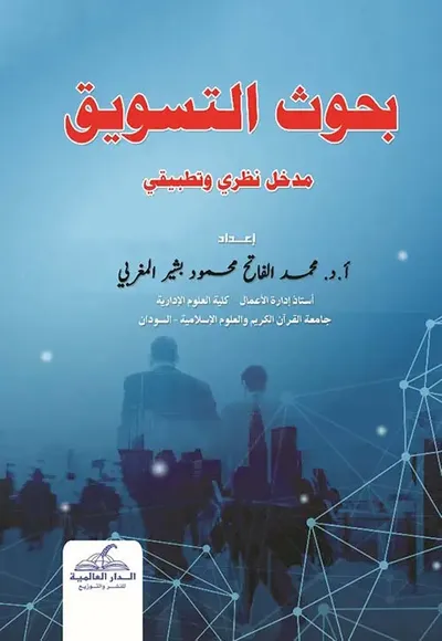 غلاف كتاب بحوث التسويق ؛ مدخل نظري وتطبيقي