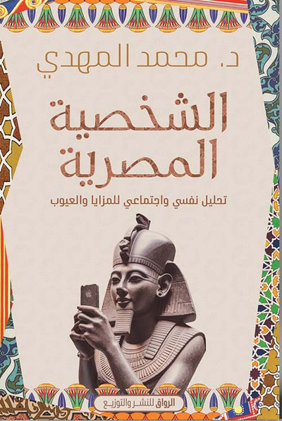 غلاف كتاب الشخصية المصرية ; تحليل نفسي وإجتماعي للمزايا والعيوب