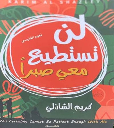 غلاف كتاب لن تستطيع معي صبراً