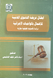 غلاف كتاب الحماية الإجرائية للحكم المدني من التناقض دراسة تحليلية تطبيقية مقارنة