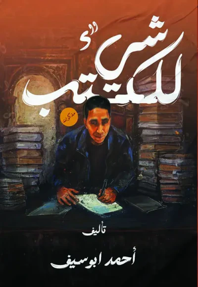 غلاف كتاب شيء للكتب