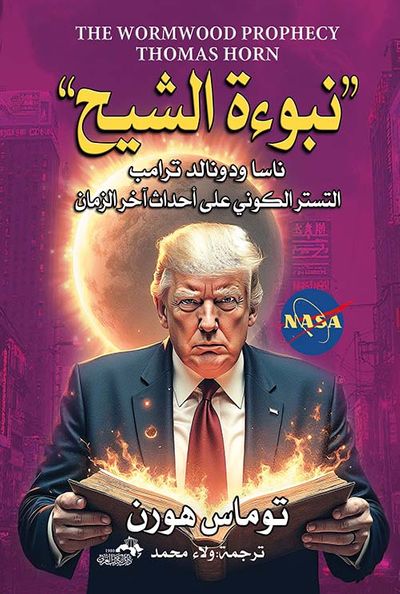غلاف كتاب "نبوءة الشيح " ناسا ودونالد ترامب التستر الكوني على أحداث نهاية الزمن