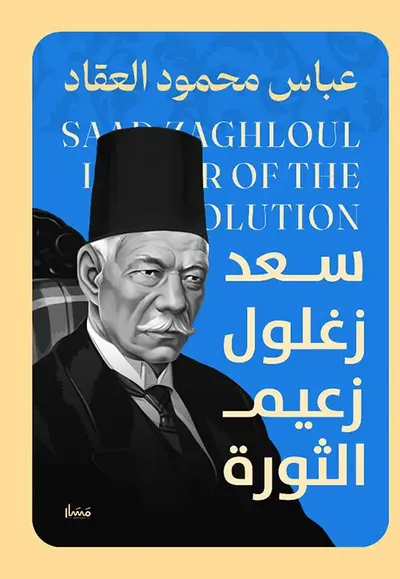 غلاف كتاب سعد زغلول زعيم الثورة