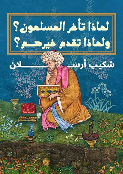 غلاف كتاب لماذا تأخر المسلمون ؟ ولماذا تقدم غيرهم؟
