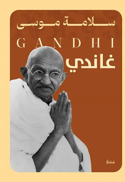 غلاف كتاب غاندي