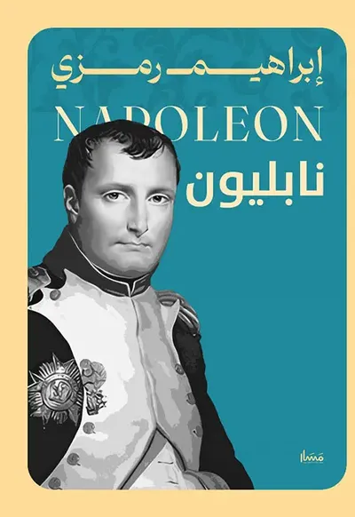 غلاف كتاب نابليون