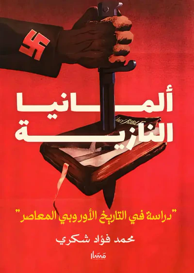 غلاف كتاب المانيا النازية " دراسة في التاريخ الأوروبي المعاصر "