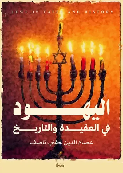 غلاف كتاب اليهود في العقيدة والتاريخ