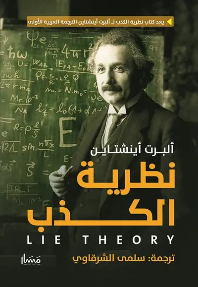 غلاف كتاب نظرية الكذب