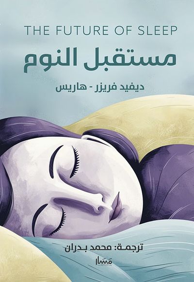 غلاف كتاب مستقبل النوم