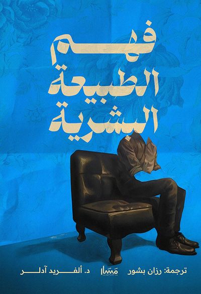 غلاف كتاب فهم الطبيعة البشرية