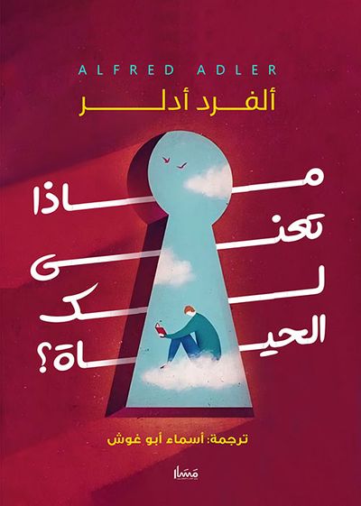 غلاف كتاب ماذا تعني لك الحياة!