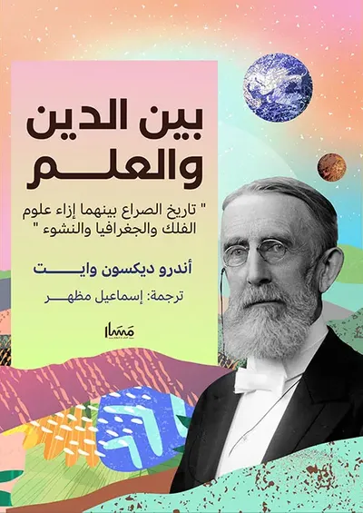 غلاف كتاب بين الدين والعلم " تاريخ الصراع بينهما إزاء علوم الفلك والجغرافيا والنشوء "