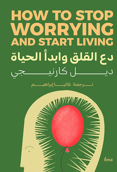 غلاف كتاب دع القلق وابدأ الحياة