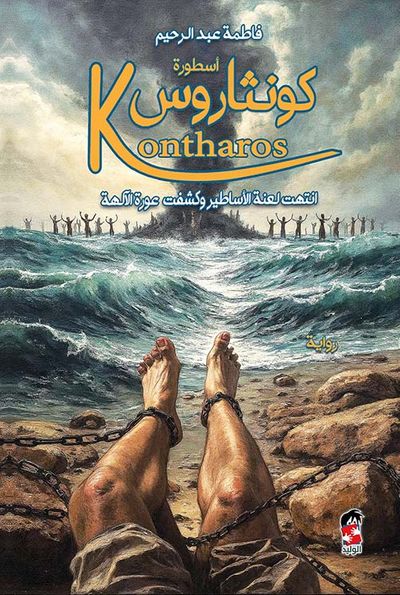 غلاف كتاب أسطورة كونثاروس