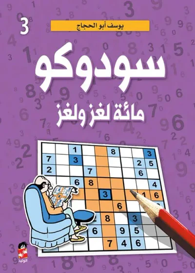 غلاف كتاب سودوكو" مائة لغز ولغز " الجزء الثالث "