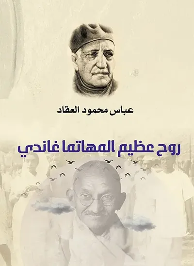 غلاف كتاب روح عظيم المهاتما غاندي
