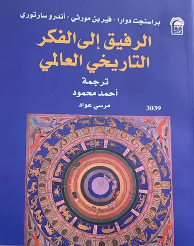 غلاف كتاب الرفيق إلى الفكر التاريخي العالمي