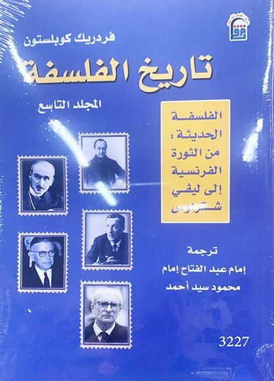 غلاف كتاب تاريخ الفلسفة " الجزء التاسع "