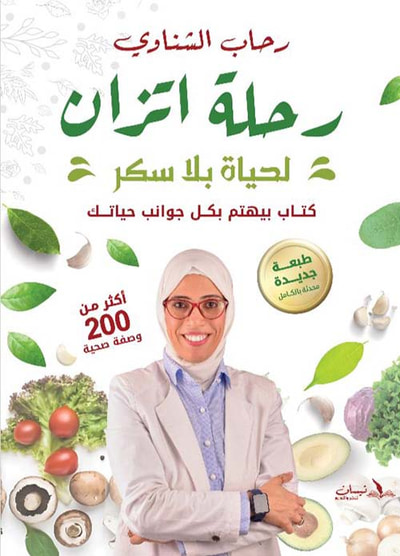 غلاف كتاب رحلة إتزان لحياة بلا سكر ؛ كتاب بيهتم بكل جوانب حياتك