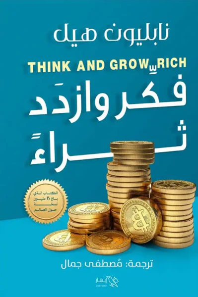 غلاف كتاب فكر وازدد ثراء