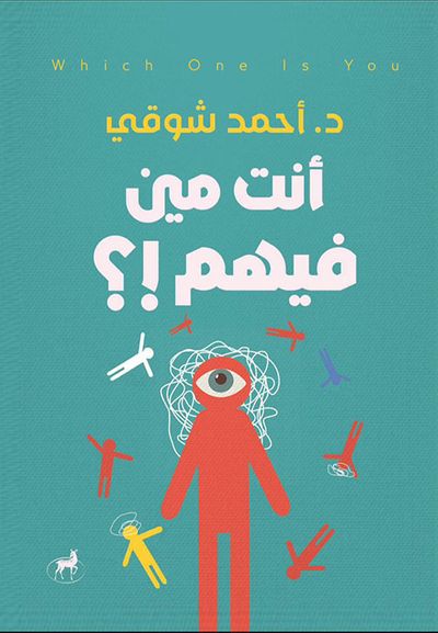 غلاف كتاب أنت مين فيهم!؟