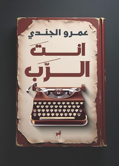غلاف كتاب أنت الرب