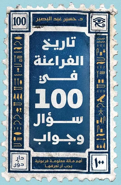 غلاف كتاب تاريخ الفراعنة في 100 سؤال وجواب ;  أهم مائة معلومة فرعونية يجب أن تعرفها