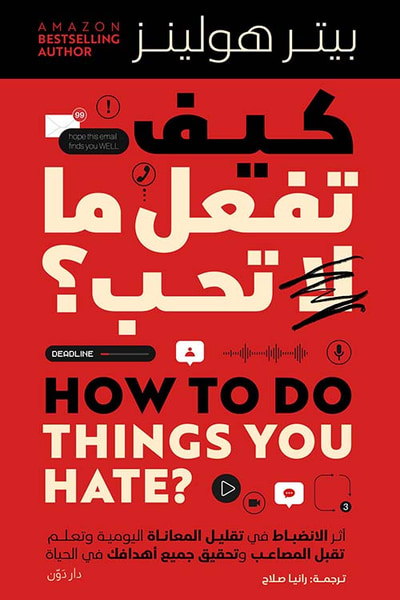 غلاف كتاب كيف تفعل ما لا تحب ؟ ; أثرالإنضباط في تقليل المعاناة اليومية وتعلم تقبل المصاعب وتحقيق جميع أهدافك في الحياة