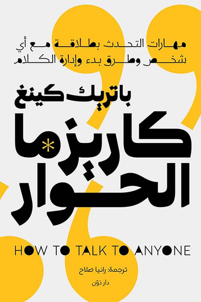 غلاف كتاب كاريزما الحوار ; مهارات التحدث بطلاقة مع أي شخص وطرق بدء وإدارة الكلام