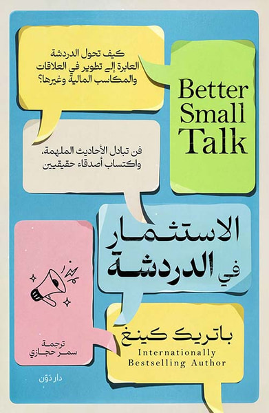 غلاف كتاب الإستثمار في الدردشة