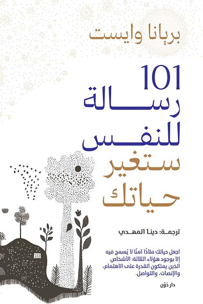 غلاف كتاب 101 رسالة للنفس ستغير حياتك