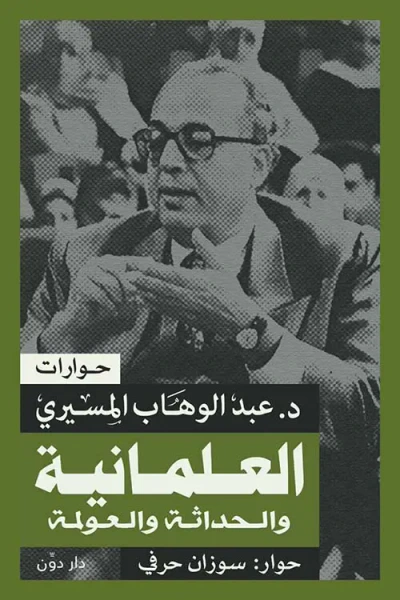 غلاف كتاب العلمانية والحداثة والعولمة