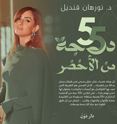غلاف كتاب 55 درجة من الأخضر