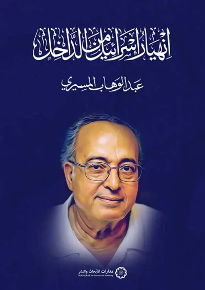 غلاف كتاب إنهيار إسرائيل من الداخل