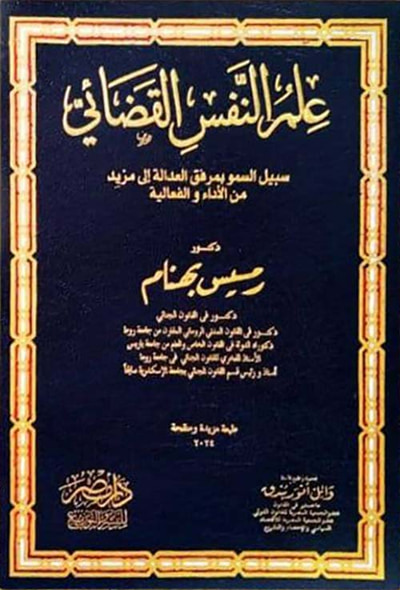 غلاف كتاب علم النفس القضائي ؛ سبيل السمو بمرفق العدالة الى مزيد من الأداء والفاعلية