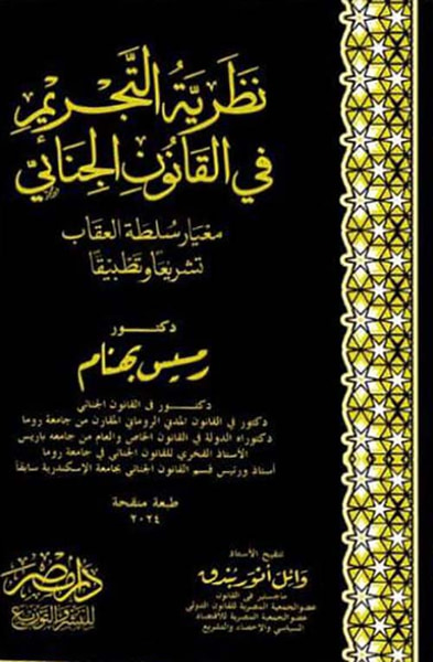 غلاف كتاب نظرية التجريم في القانون الجنائي - مغيار سلطة العقاب تشريعاً وتطبيقاً