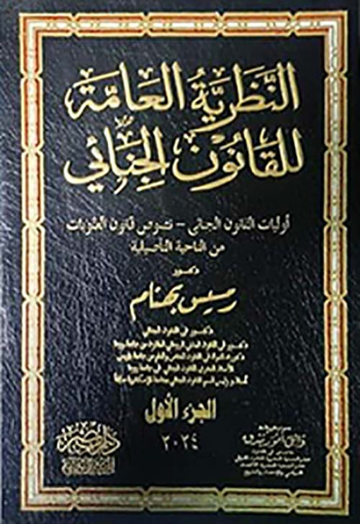 غلاف كتاب النظرية العامة للقانون الجنائي