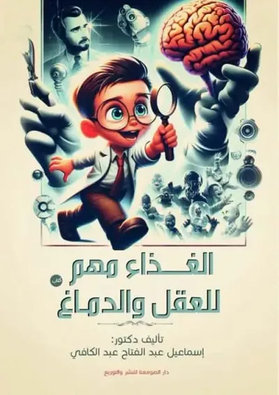 غلاف كتاب الغذاء مهم للعقل والدماغ