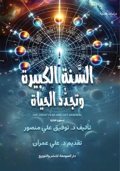 غلاف كتاب السنة الكبيرة وتجدد الحياة